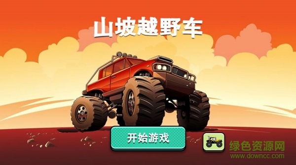 山坡越野車小游戲 v1.7 安卓版 0
