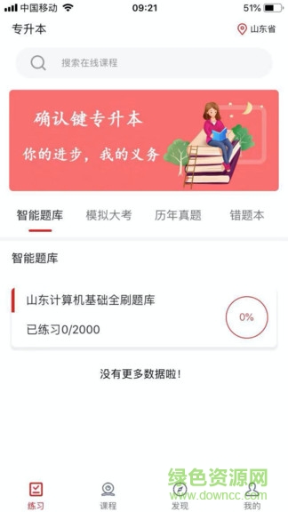 確認鍵專升本網(wǎng)課 v2.0.4 安卓版 0