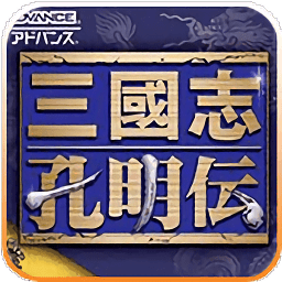 三國志孔明傳游戲