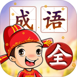 成語填字接龍闖關(guān)手游