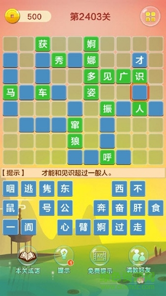 成語(yǔ)填字接龍闖關(guān)手游 v1.6 安卓版 1