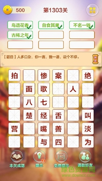 成語(yǔ)填字接龍闖關(guān)游戲下載