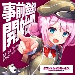 迷霧列車少女~從霧之世界的車窗(ミストレ)