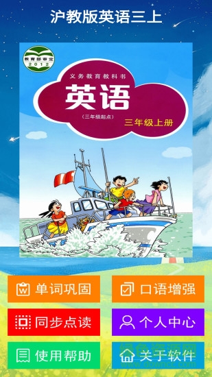 滬教版英語三上 v1.0.2 安卓版 3