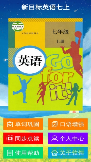 新目標(biāo)英語(yǔ)七上人教版 v1.2.0 安卓版 0