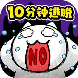 命懸一線倒計時10分鐘手游