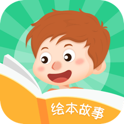 有趣兒童啟蒙繪本故事