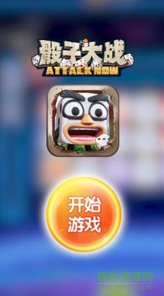 骰子大戰(zhàn)官方正版1
