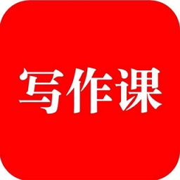 來聽寫作課