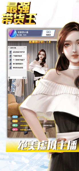 最強(qiáng)帶貨王手游 v2.5 安卓版 0