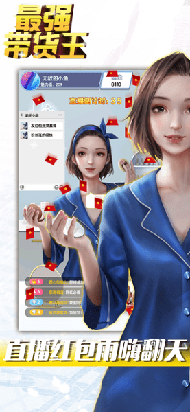 最強(qiáng)帶貨王手游 v2.5 安卓版 2