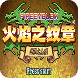 火焰紋章逆風(fēng)之小強(qiáng)最終版