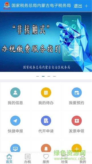 國家稅務(wù)總局內(nèi)蒙古電子稅務(wù)局app v9.4.17 官方安卓版 1