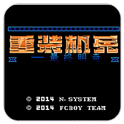 重裝機兵最終明奇手游