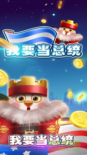 我要當總統(tǒng)游戲下載