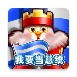 我要當總統(tǒng)游戲