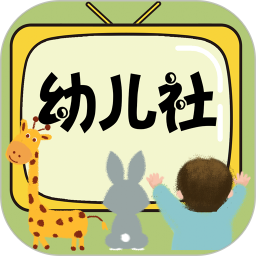 幼兒社