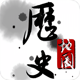歷史地圖軟件