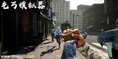 乞丐模擬器