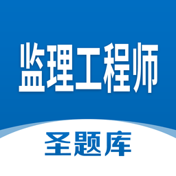 監(jiān)理工程師圣題庫