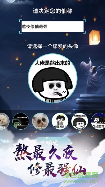 熬夜修仙手游 v1.0 安卓版 1