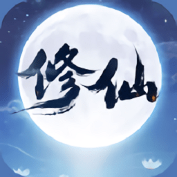 熬夜修仙手游