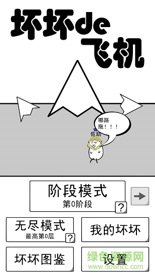 壞壞的飛機(jī)游戲 v0.1 安卓版 3