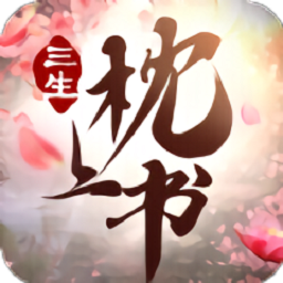 三生枕上書三生情緣游戲