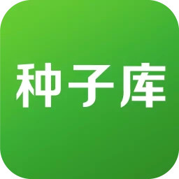 種子庫軟件