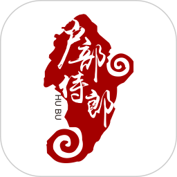 戶部侍郎app