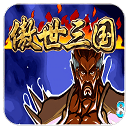 三國戰(zhàn)紀(jì)傲世三國手機(jī)版