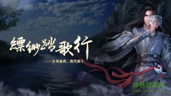 飄渺踏歌行蘋果版
