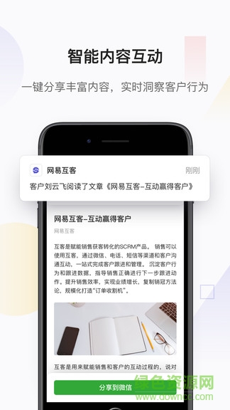 網(wǎng)易互客scrm v1.28.0 最新版 2