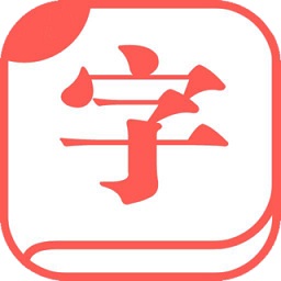 快查字典無廣告版本