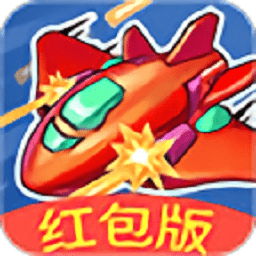 我飛機(jī)打的賊6紅包版
