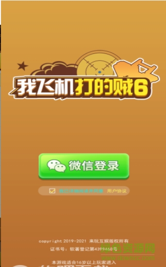 我飛機打的賊6下載