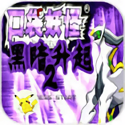 口袋妖怪黑暗升起2手機版