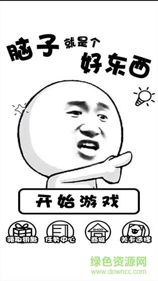 腦子就是個(gè)好東西游戲下載