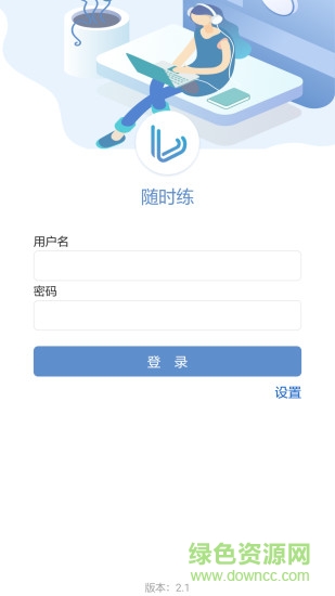 隨時(shí)練 v2.3.3.1 安卓版 0