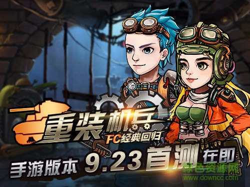 重裝機(jī)兵回歸 v3.8.4 安卓版 3