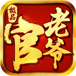 極品官老爺游戲