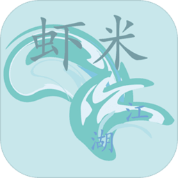 蝦米江湖手游