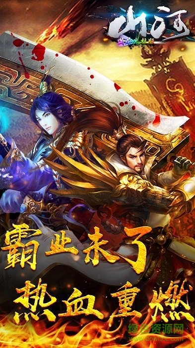 山河火麒麟三職業(yè)手游 v1.0.0 安卓版 2