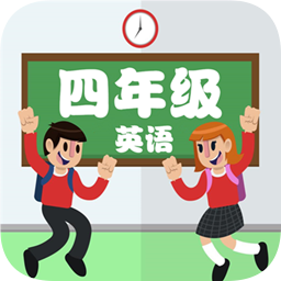 點(diǎn)讀四年級(jí)英語上下軟件