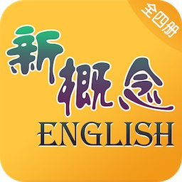 愛語吧新概念英語app全四冊客戶端
