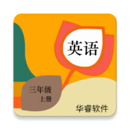 小學(xué)英語三年級(jí)上冊(cè)華睿點(diǎn)讀