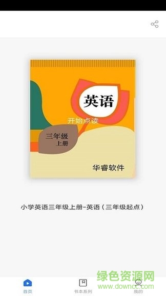 小學(xué)英語(yǔ)三年級(jí)上冊(cè)華睿點(diǎn)讀 v1.1.0 安卓版 0