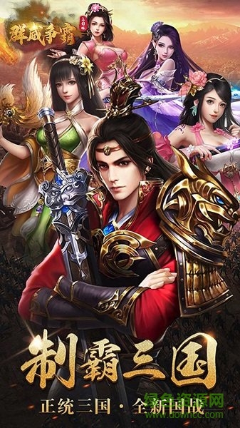 群威爭(zhēng)霸三國(guó)塔防官方版 v2.0 安卓版 1