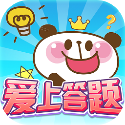 愛上答題app