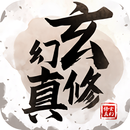 玄幻修真游戲